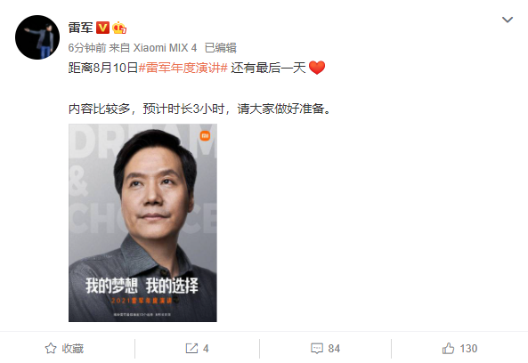 雷軍：小米明天發(fā)布會的內(nèi)容比較多，預(yù)計時長 3 小時