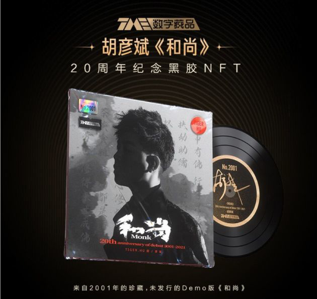 騰訊音樂開啟首張“數(shù)字藏品預(yù)約”，首發(fā) 2001 張 NFT