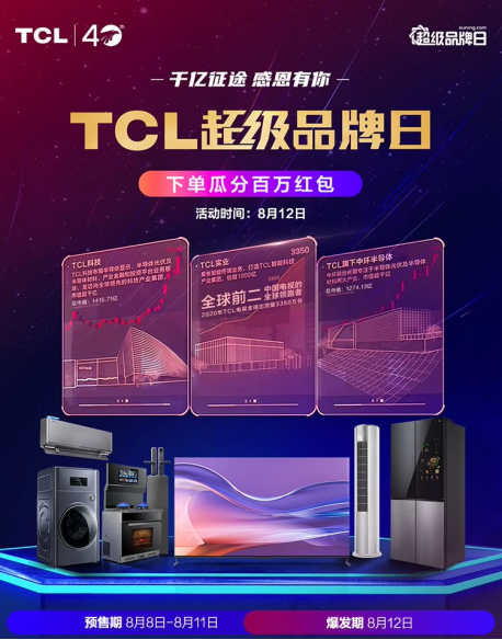 蘇寧易購超品日震撼來襲！TCL不忘初心豪禮送不停