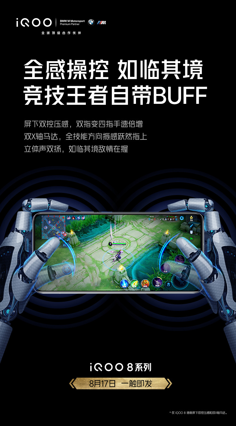 iQOO 8 預熱：屏下雙控壓感，雙 X 軸馬達
