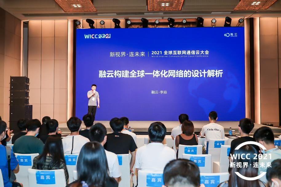 WICC 2021 融云首席架構師揭秘RTC和IM全球通信網(wǎng)絡