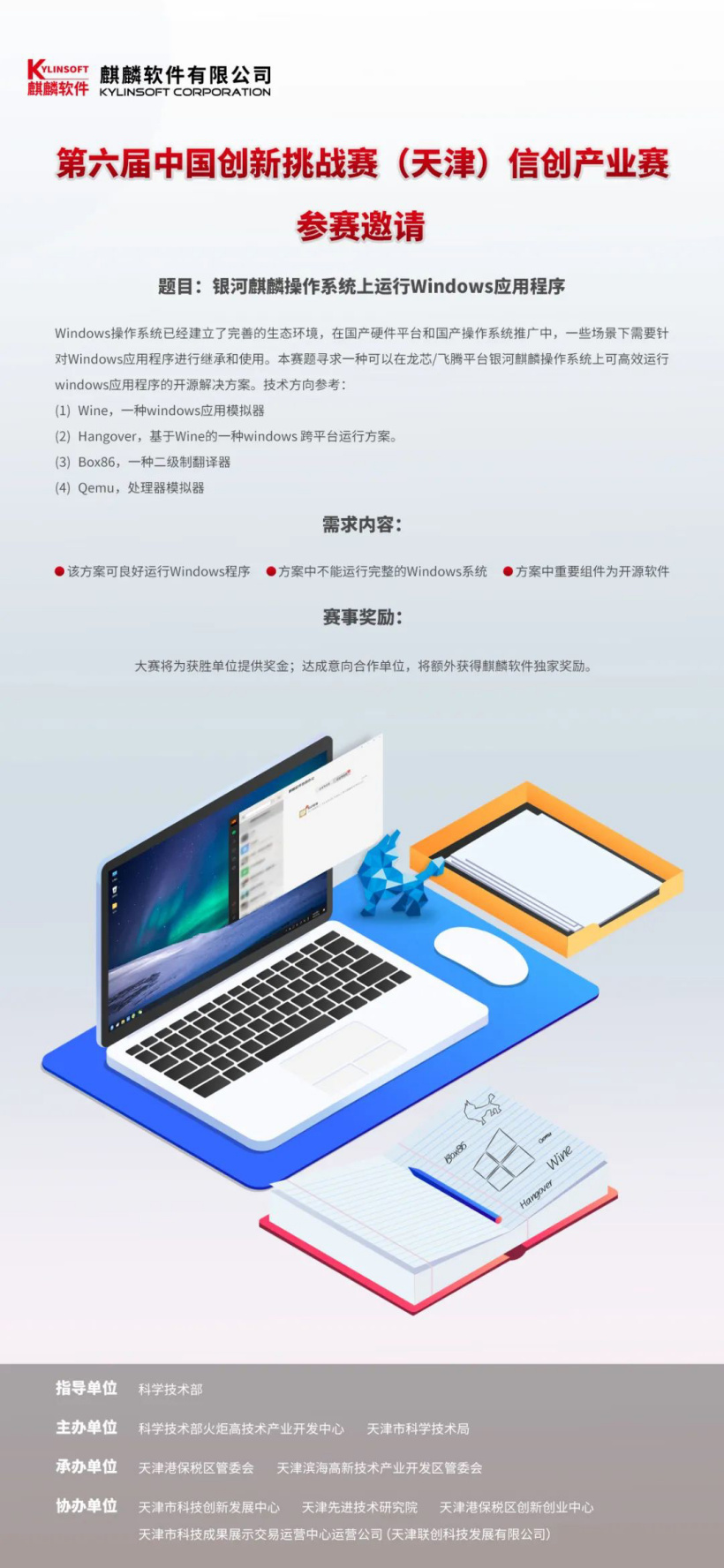 挑戰(zhàn)賽：銀河麒麟操作系統(tǒng)尋求如何高效運行 Windows 應(yīng)用程序，需基于龍芯/飛騰平臺