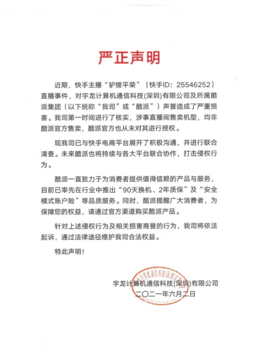 酷派發(fā)布嚴(yán)正聲明，將與快手聯(lián)合清查侵權(quán)行為