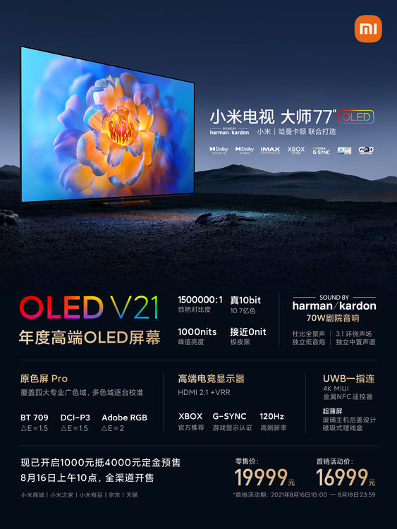 首發(fā)價(jià) 16999 元，小米第二代大師電視明日開(kāi)售：77 英寸 120Hz OLED 屏