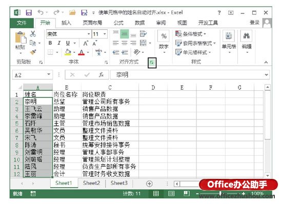 excel設(shè)置單元格格式 通過設(shè)置單元格格式實現(xiàn)Exce單元格中姓名自動左右對齊的方法
