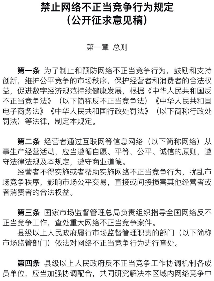 市場監(jiān)管總局就《禁止網(wǎng)絡不正當競爭行為規(guī)定》征求意見：禁止技術(shù)性“二選一”行為