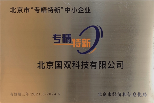 國(guó)雙入選2021年度北京市“專精特新”中小企業(yè)認(rèn)定榜單