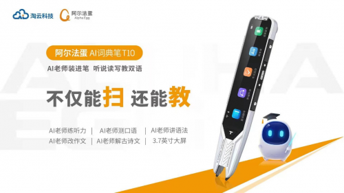 阿爾法蛋AI詞典筆T10，憑何用AI力量革新行業(yè)品類？