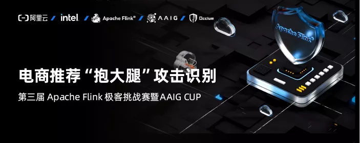 30 萬獎金等你來！第三屆 Apache Flink 極客挑戰(zhàn)賽暨 AAIG CUP 報名開始