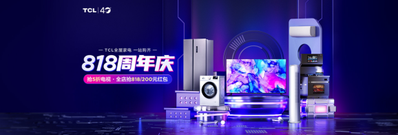 TCL 40周年&amp;蘇寧易購818周年慶典鉅惠來襲！買家電千萬不要錯(cuò)過！