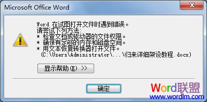 Word打開文件錯誤 解決：“Word在試圖打開文件時遇到錯誤。”問題！