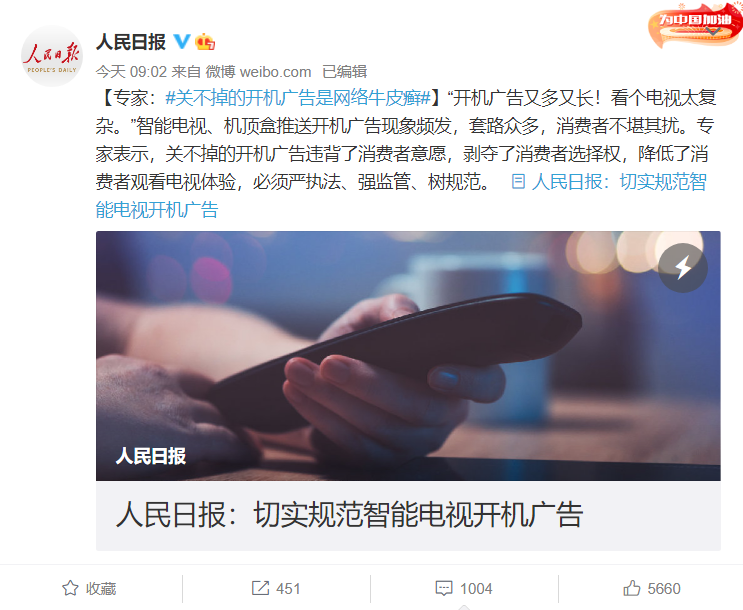 “關(guān)不掉的開機(jī)廣告是網(wǎng)絡(luò)牛皮癬”,人民日報(bào)發(fā)文:切實(shí)規(guī)范智能電視開機(jī)廣告