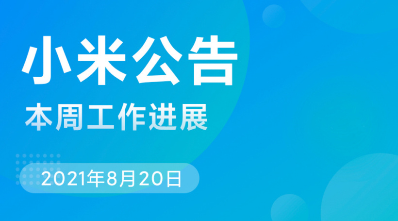 小米 MIUI 本周公告：將推進第三方 App 適配深色模式，修復(fù)主題兼容問題