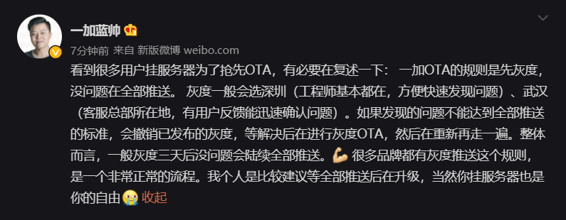 一加：系統(tǒng) OTA 灰度推送一般在深圳、武漢，建議等全部推送后再升級(jí)