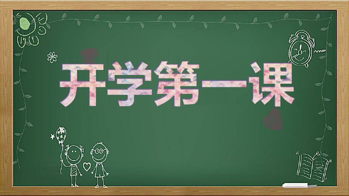 開學(xué)第一課在哪個(gè)頻道，分享開學(xué)第一課最簡(jiǎn)單免費(fèi)的觀看教程