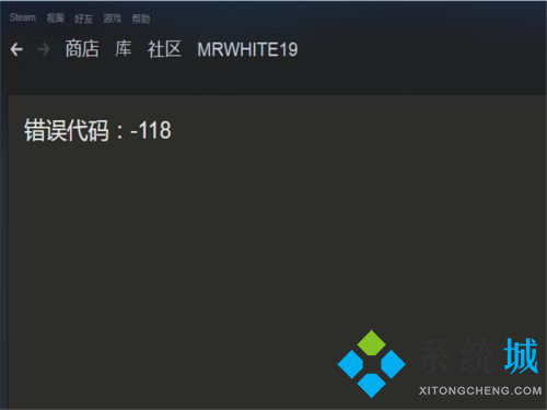 steam個(gè)人資料打不開(kāi)怎么辦 steam錯(cuò)誤代碼118解決方法介紹