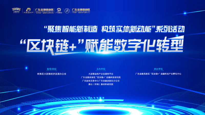 推動產(chǎn)業(yè)升級，“區(qū)塊鏈+”賦能數(shù)字化轉(zhuǎn)型活動舉行