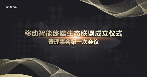 多元融合，賦能未來(lái)——2021年 ITGSA啟動(dòng)儀式暨理事會(huì)第一次會(huì)議隆重召開(kāi)