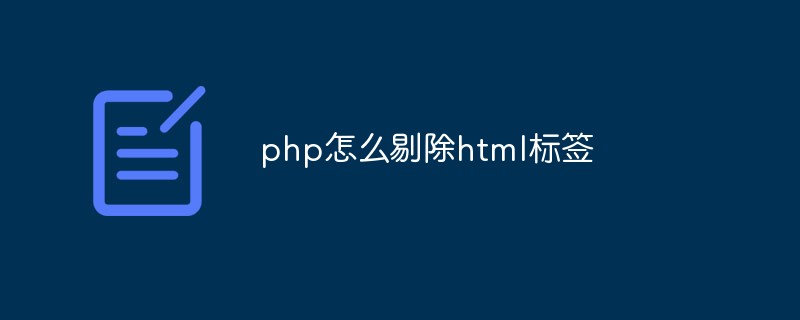php怎么剔除html標簽