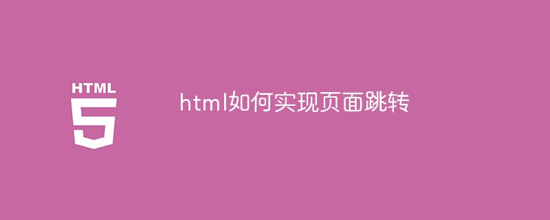 html如何實(shí)現(xiàn)頁面跳轉(zhuǎn)