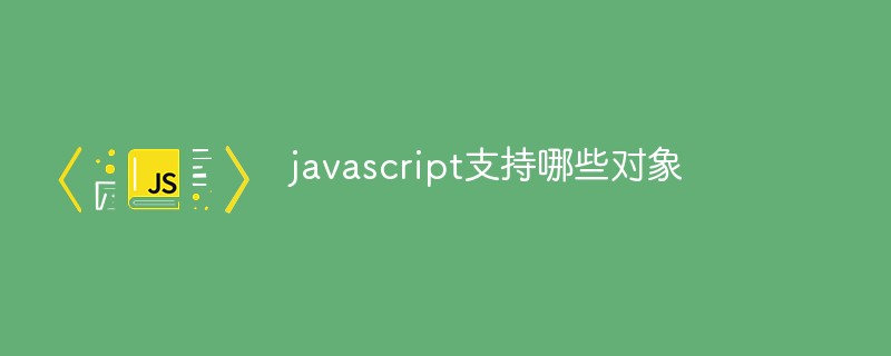 javascript支持哪些對(duì)象