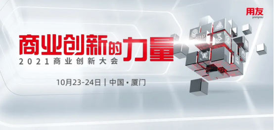 2021商業(yè)創(chuàng)新大會定檔10月 洞見商業(yè)創(chuàng)新的力量