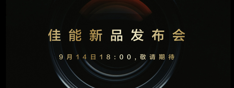 佳能官宣 9 月 14 舉辦新品發(fā)布會，預(yù)計將發(fā)布 EOS R3 無反相機