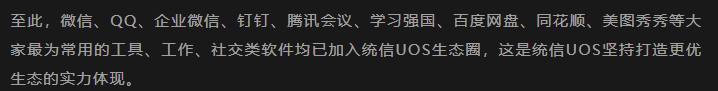 統(tǒng)信 UOS 生態(tài)加速擴(kuò)展：騰訊會議、釘釘 Linux 現(xiàn)已上架應(yīng)用商店