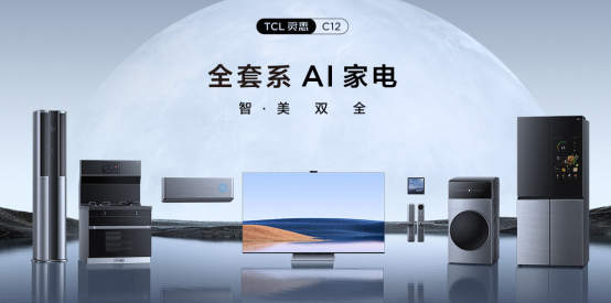 家電套系化成新趨勢(shì)，TCL靈悉P12全套系A(chǔ)I家電領(lǐng)跑市場(chǎng)