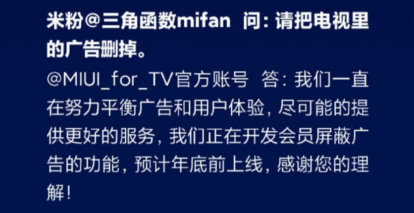 小米 MIUI for TV 正在開(kāi)發(fā)會(huì)員屏蔽廣告功能，預(yù)計(jì)年底前上線(xiàn)