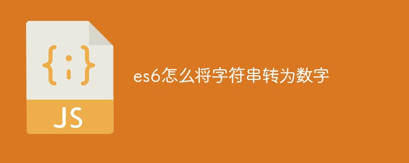 es6怎么將字符串轉(zhuǎn)為數(shù)字