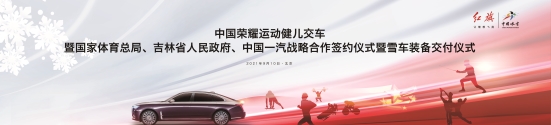 紅旗敬英雄 雪車助冬運(yùn) 紅旗攜手中國體育再啟新程