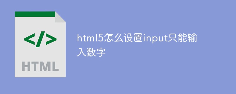html5怎么設置input只能輸入數(shù)字