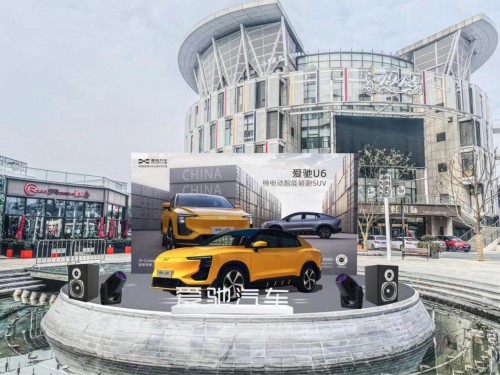 新能源汽車品牌新勢(shì)力 愛馳U6新潮鑒賞會(huì)潮酷來襲
