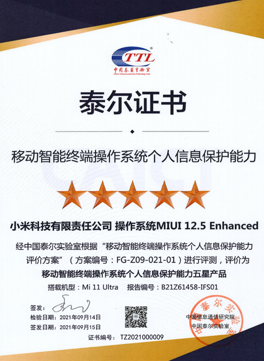 MIUI 12.5立功！小米11 Ultra獲個人信息保護(hù)能力五星證書