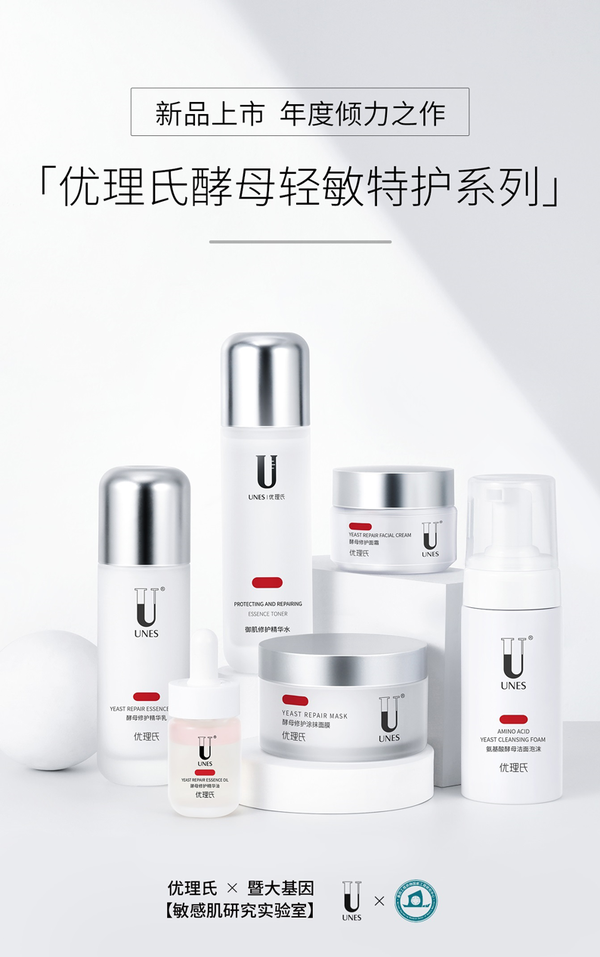 優(yōu)理氏敏感肌研究實(shí)驗(yàn)室，優(yōu)理氏酵母輕敏特護(hù)系列震撼面世！