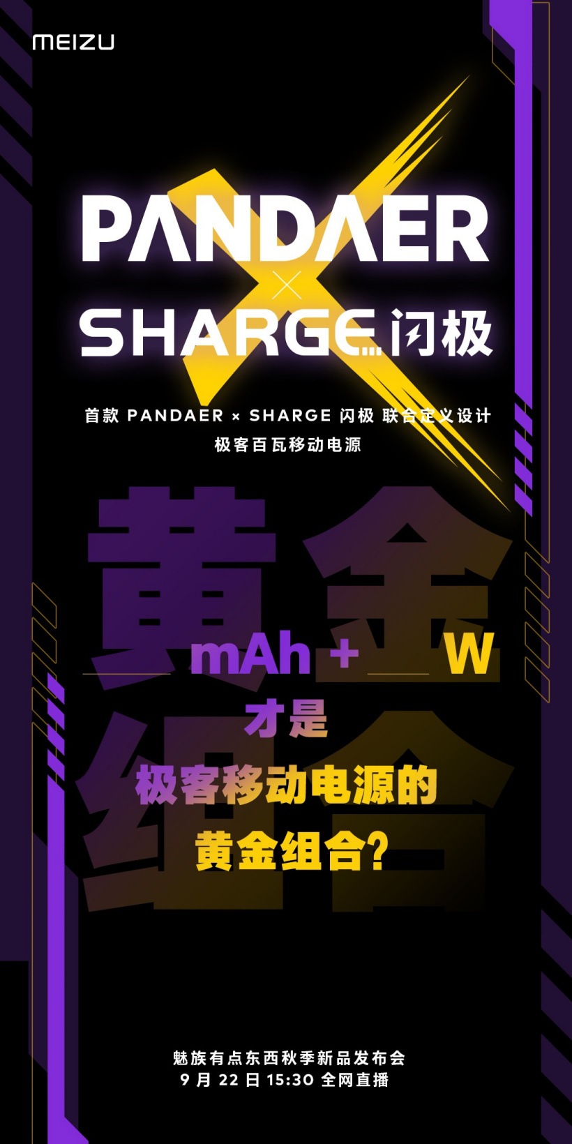 魅族預熱 PANDAER&#215; 閃極聯(lián)名移動電源：25600mAh 容量，100W 功率