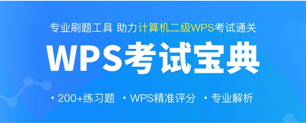 助力全國計(jì)算機(jī)二級(jí)考試，WPS教育版上線智能刷題、模擬考試平臺(tái)