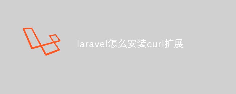 laravel怎么安裝curl擴(kuò)展