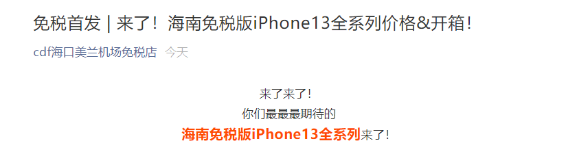 海南免稅版蘋果 iPhone13 全系價格公布：5045/5820/7760/8730 元起