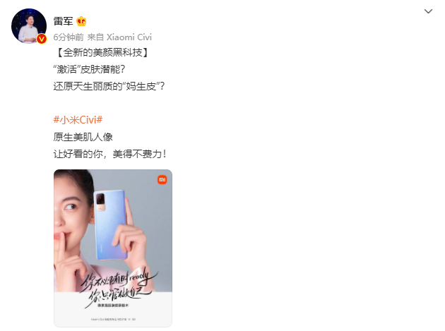 雷軍：小米 Civi 采用美顏黑科技，可實現(xiàn)像素級肌膚煥新