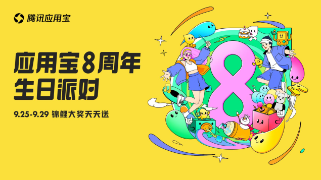 跨界合作國(guó)潮品牌李寧、蜜雪冰城、聯(lián)想智慧服務(wù)，騰訊應(yīng)用寶品牌全新升級(jí)