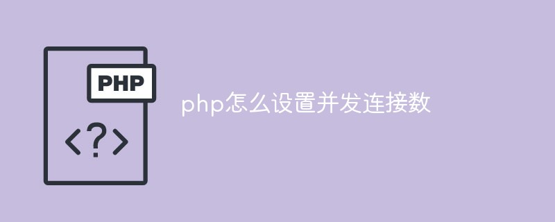 php怎么設置并發(fā)連接數(shù)