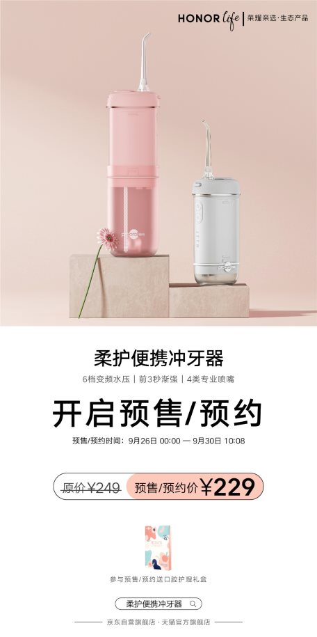 榮耀親選柔護(hù)便攜沖牙器開(kāi)啟預(yù)售 限時(shí)優(yōu)惠價(jià)229元