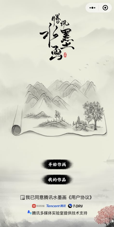 展現(xiàn)中國傳統(tǒng)文化魅力 騰訊多媒體實(shí)驗(yàn)室沉浸式互動水墨畫技術(shù)為世博會添彩