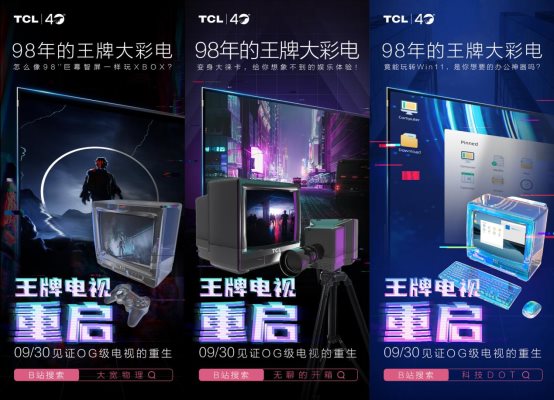 比Z世代還會(huì)玩！TCL 40周年慶“王牌變身”帶你夢(mèng)回一九九八