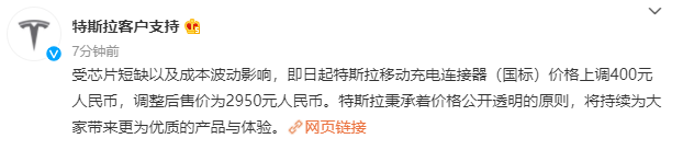 特斯拉：移動(dòng)充電連接器價(jià)格上調(diào) 400 元，調(diào)整后售價(jià)為 2950 元