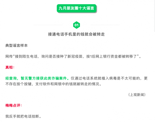 微信公布 9 月朋友圈十大謠言，包括接通電話手機(jī)里的錢(qián)就會(huì)被轉(zhuǎn)走等