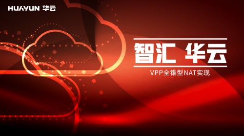 智匯華云 | VPP全錐型NAT實現(xiàn)