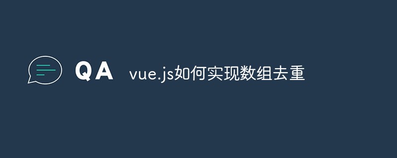vue.js如何實(shí)現(xiàn)數(shù)組去重